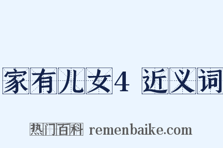 家有儿女4近义词是什么意思的图片